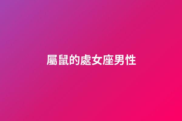 屬鼠的處女座男性-第1張-星座運勢-玄機派