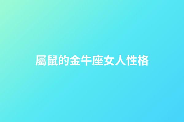 屬鼠的金牛座女人性格-第1張-星座運勢-玄機派
