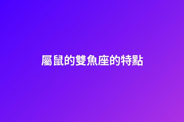 屬鼠的雙魚座的特點-第1張-星座運勢-玄機派