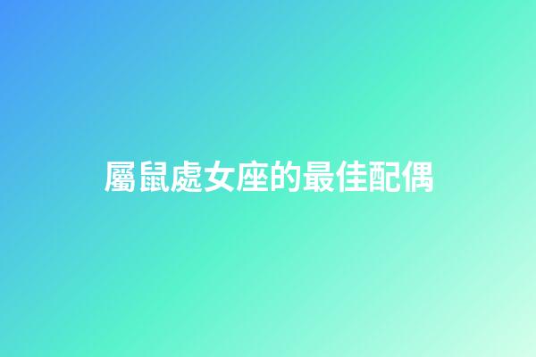 屬鼠處女座的最佳配偶-第1張-星座運勢-玄機派
