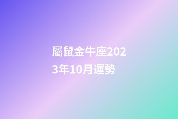 屬鼠金牛座2023年10月運勢-第1張-星座運勢-玄機派
