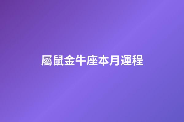 屬鼠金牛座本月運程-第1張-星座運勢-玄機派