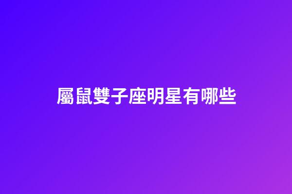 屬鼠雙子座明星有哪些