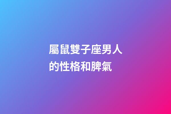 屬鼠雙子座男人的性格和脾氣-第1張-星座運勢-玄機派