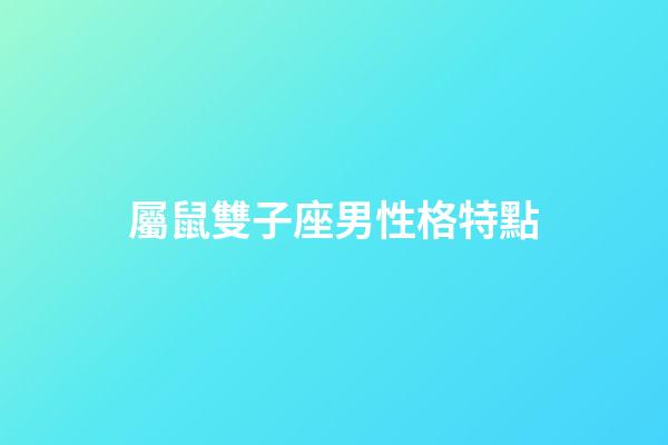 屬鼠雙子座男性格特點
