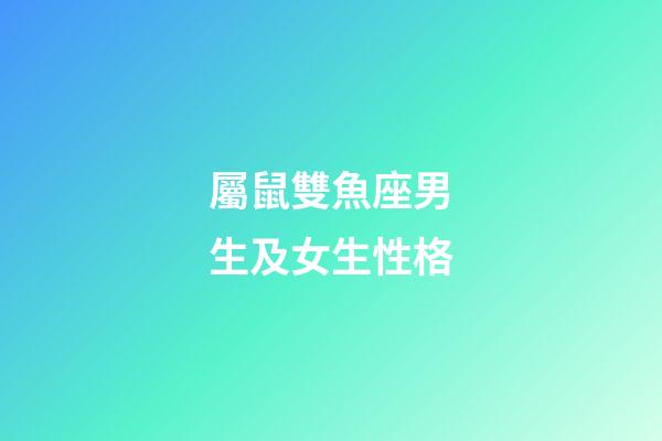 屬鼠雙魚座男生及女生性格-第1張-星座運勢-玄機派