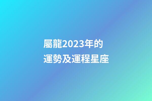 屬龍2023年的運勢及運程星座-第1張-星座運勢-玄機派
