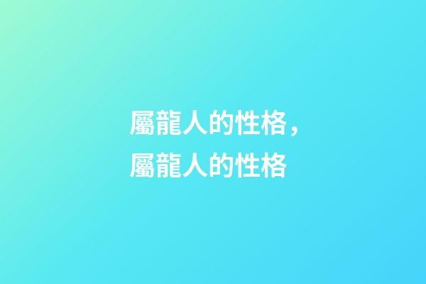 屬龍人的性格，屬龍人的性格
