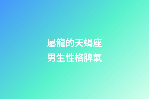屬龍的天蝎座男生性格脾氣-第1張-星座運勢-玄機派