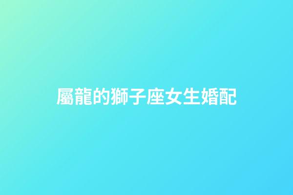 屬龍的獅子座女生婚配-第1張-星座運(yùn)勢(shì)-玄機(jī)派