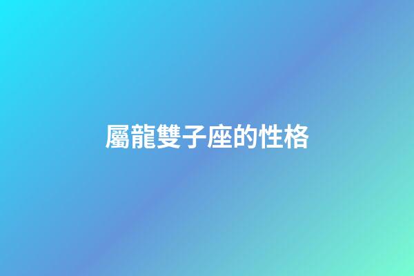 屬龍雙子座的性格-第1張-星座運勢-玄機派