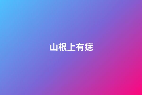 山根上有痣