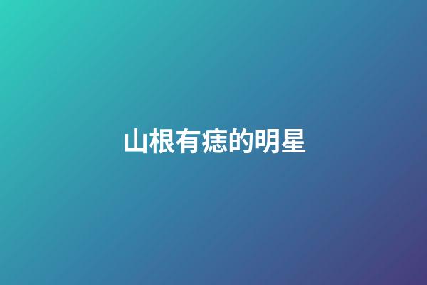 山根有痣的明星