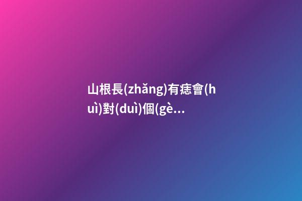 山根長(zhǎng)有痣會(huì)對(duì)個(gè)人的運(yùn)勢(shì)造成怎樣的影響？