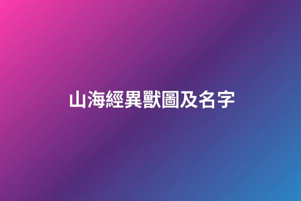 山海經異獸圖及名字