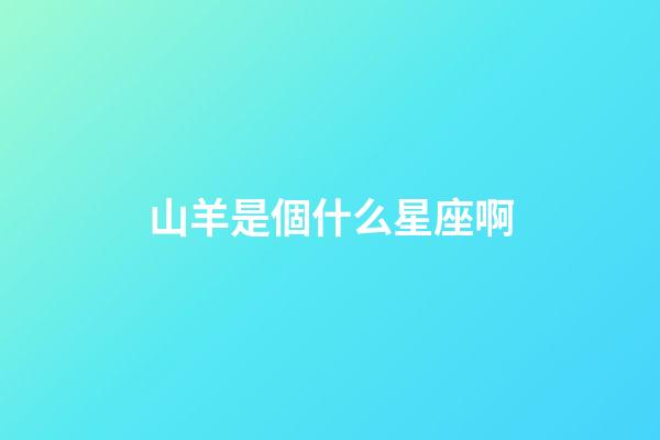 山羊是個什么星座啊-第1張-星座運勢-玄機派