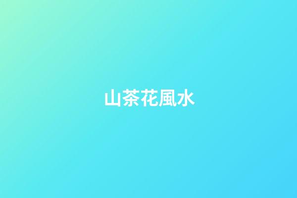 山茶花風水