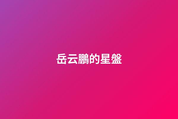 岳云鵬的星盤-第1張-星座運勢-玄機派