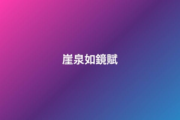 崖泉如鏡賦