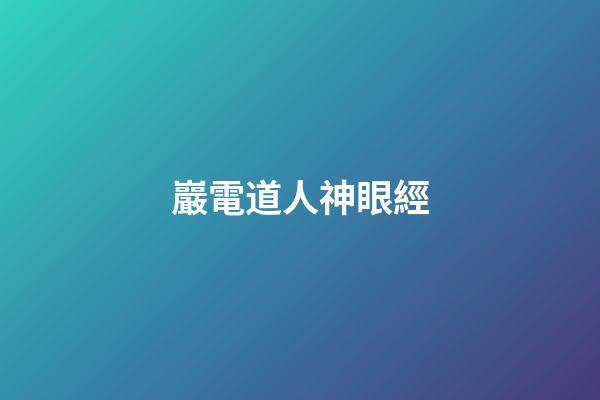 巖電道人神眼經