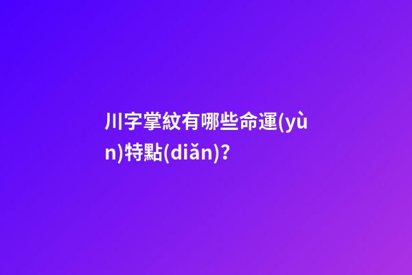川字掌紋有哪些命運(yùn)特點(diǎn)？
