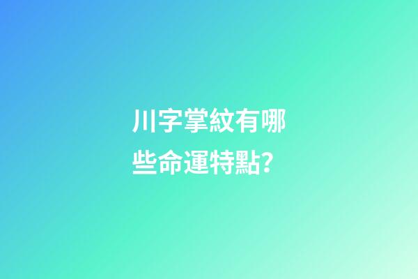 川字掌紋有哪些命運特點？