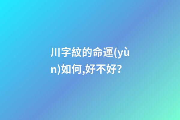 川字紋的命運(yùn)如何,好不好？