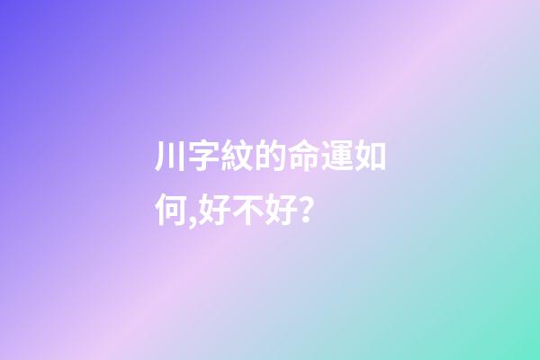 川字紋的命運如何,好不好？