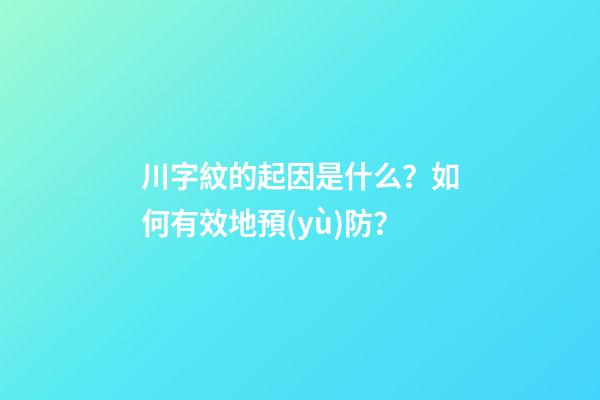 川字紋的起因是什么？如何有效地預(yù)防？
