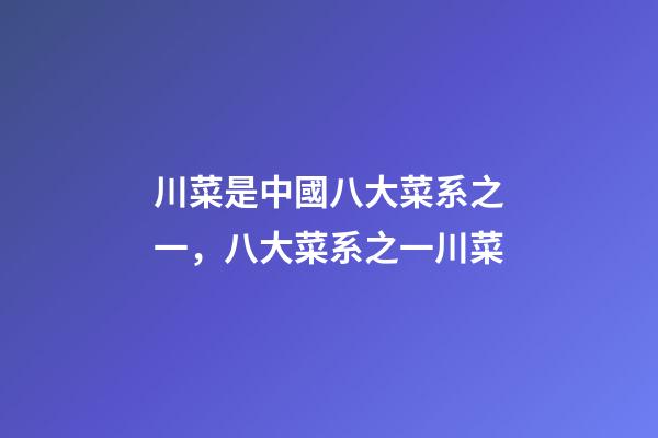 川菜是中國八大菜系之一，八大菜系之一川菜-第1張-觀點(diǎn)-玄機(jī)派