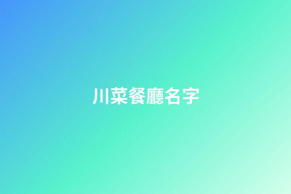 川菜餐廳名字-第1張-公司起名-玄機派
