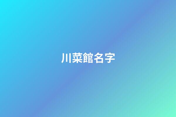 川菜館名字-第1張-店鋪起名-玄機派