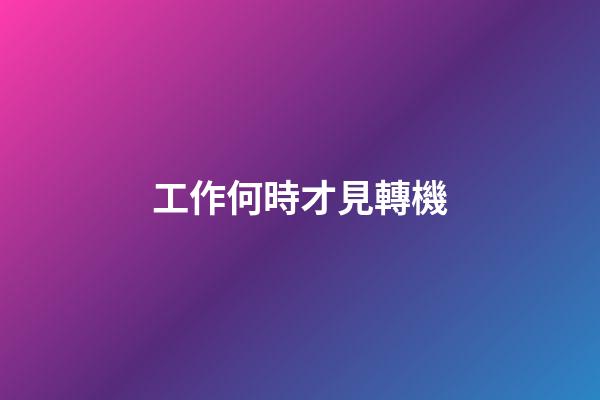工作何時才見轉機