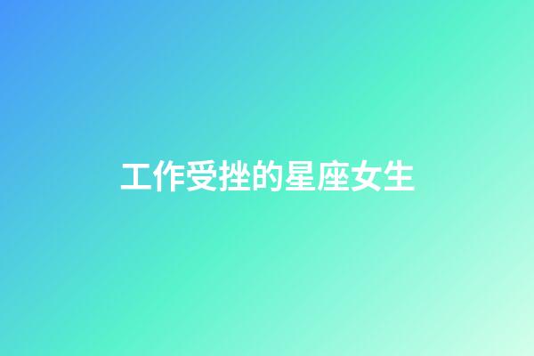 工作受挫的星座女生-第1張-星座運勢-玄機派