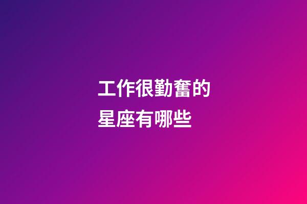 工作很勤奮的星座有哪些-第1張-星座運勢-玄機派