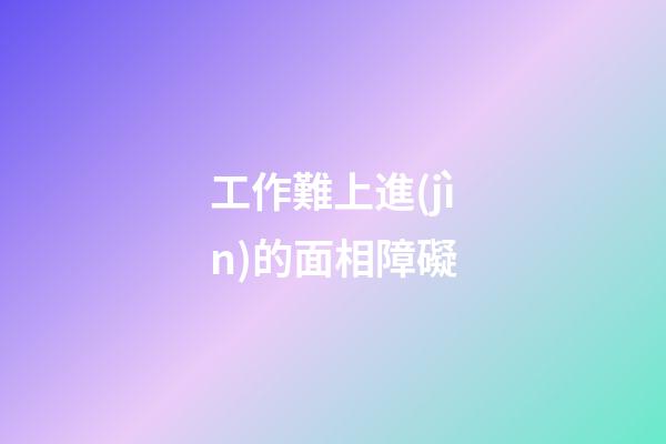 工作難上進(jìn)的面相障礙