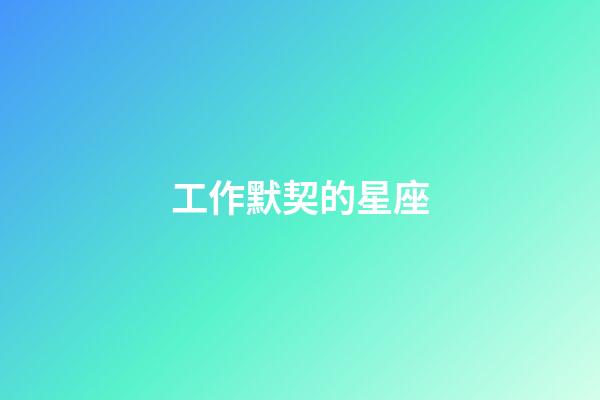 工作默契的星座-第1張-星座運勢-玄機派