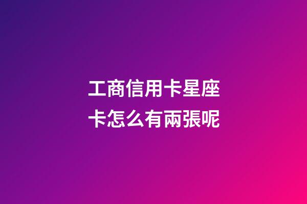 工商信用卡星座卡怎么有兩張呢-第1張-星座運勢-玄機派