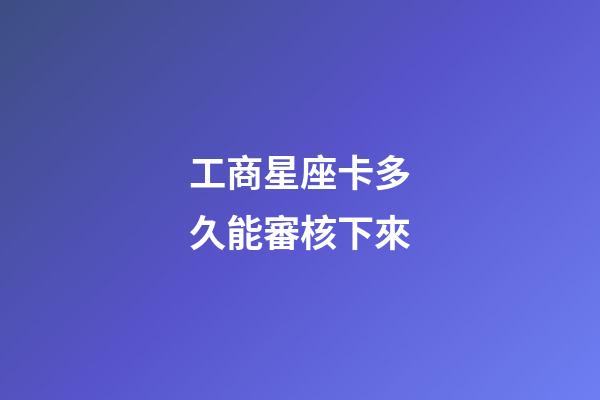 工商星座卡多久能審核下來-第1張-星座運勢-玄機派