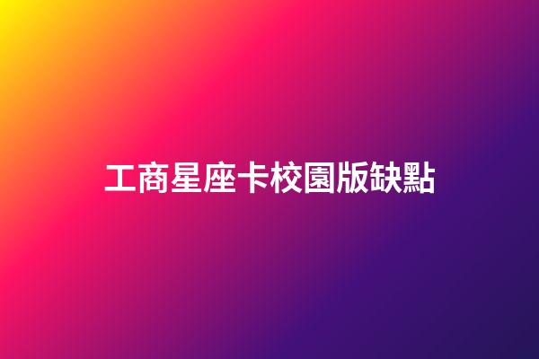 工商星座卡校園版缺點-第1張-星座運勢-玄機派