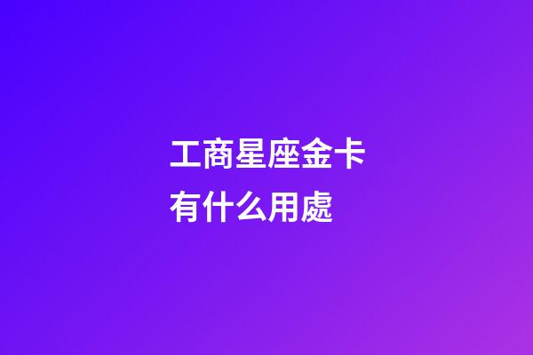 工商星座金卡有什么用處