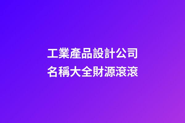 工業產品設計公司名稱大全財源滾滾-第1張-公司起名-玄機派