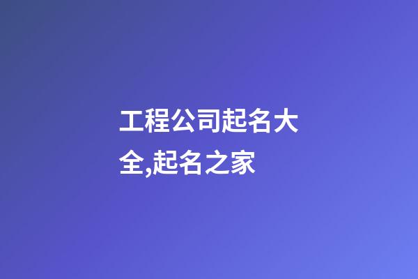 工程公司起名大全,起名之家-第1張-公司起名-玄機派