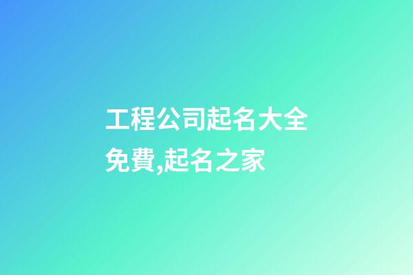 工程公司起名大全免費,起名之家