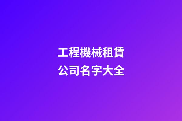工程機械租賃公司名字大全