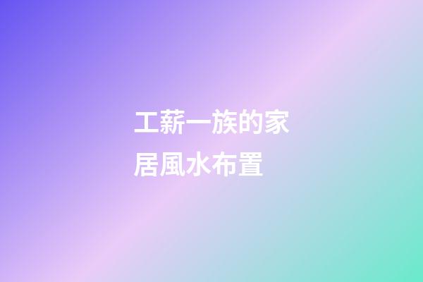 工薪一族的家居風水布置