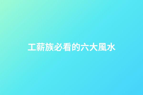 工薪族必看的六大風水