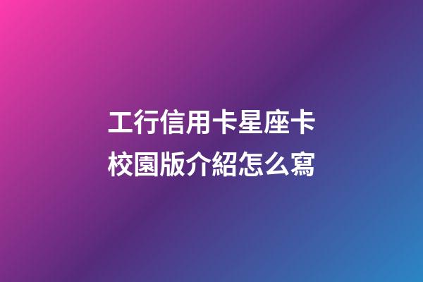 工行信用卡星座卡校園版介紹怎么寫-第1張-星座運(yùn)勢-玄機(jī)派