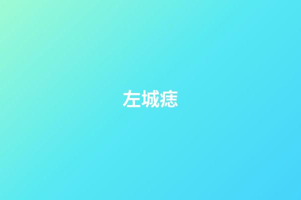左城痣