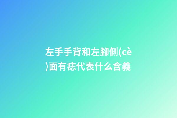 左手手背和左腳側(cè)面有痣代表什么含義